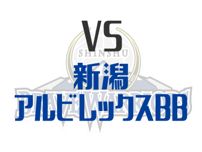 新潟アルビレックス